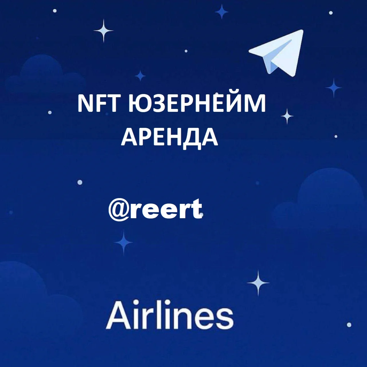 NFT @reert АРЕНДА НФТ ЮЗЕРНЕЙМА 5 СИМВОЛОВ