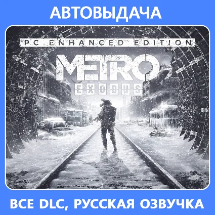 Metro Exodus Enhanced Edition + все DLC | Steam Offline