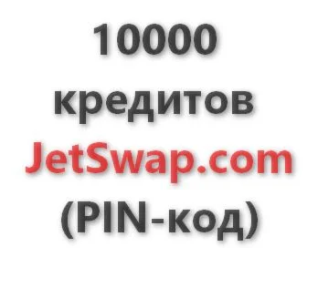 10.000 кредитов системы JetSwap. PIN-код