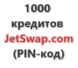 1.000 кредитов системы JetSwap. PIN-код
