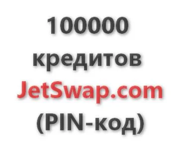 100.000 кредитов системы JetSwap. PIN-код