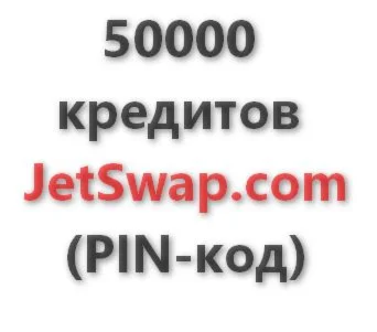 50.000 кредитов системы JetSwap. PIN-код