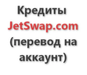 Кредиты JetSwap, от 10000 шт. (перевод на Ваш аккаунт)