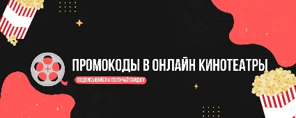 Подписки на онлайн кинотеатры ОТ 5 шт в лоте сборник Промокоды до 90 дней с обновл.