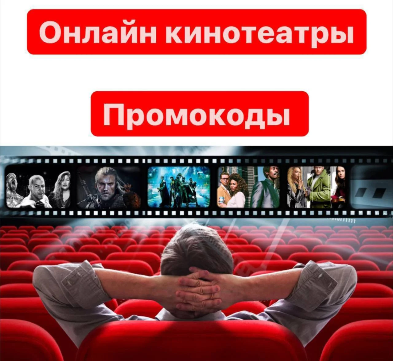 Подписки на онлайн кинотеатры ОТ 5 шт в лоте. Промокоды