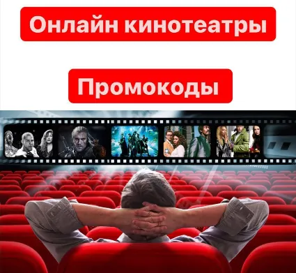 Подписки на онлайн кинотеатры ОТ 5 шт в лоте сборник Промокоды до 90 дней с обновл.