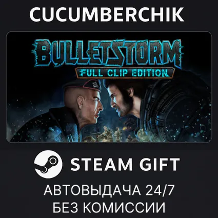 Bulletstorm: Full Clip Edition ✅ STEAM GIFT AUTO ✅ KZ+МИР