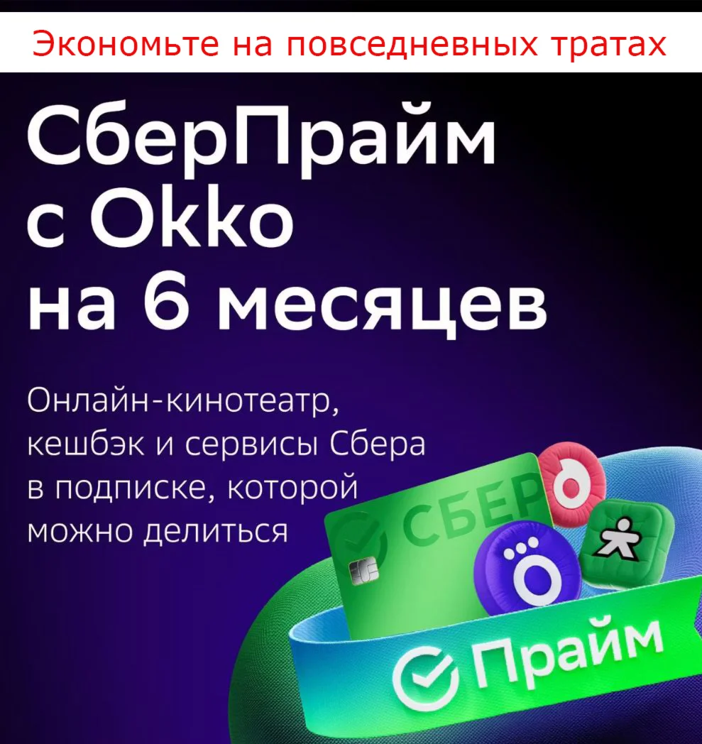 ПРОМОКОД (ПОДПИСКА) СБЕР ПРАЙМ НА 6 МЕСЯЦЕВ