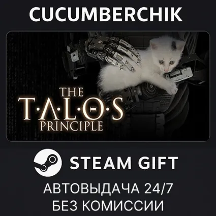 The Talos Principle ✅ STEAM GIFT AUTO ✅ RU+МИР