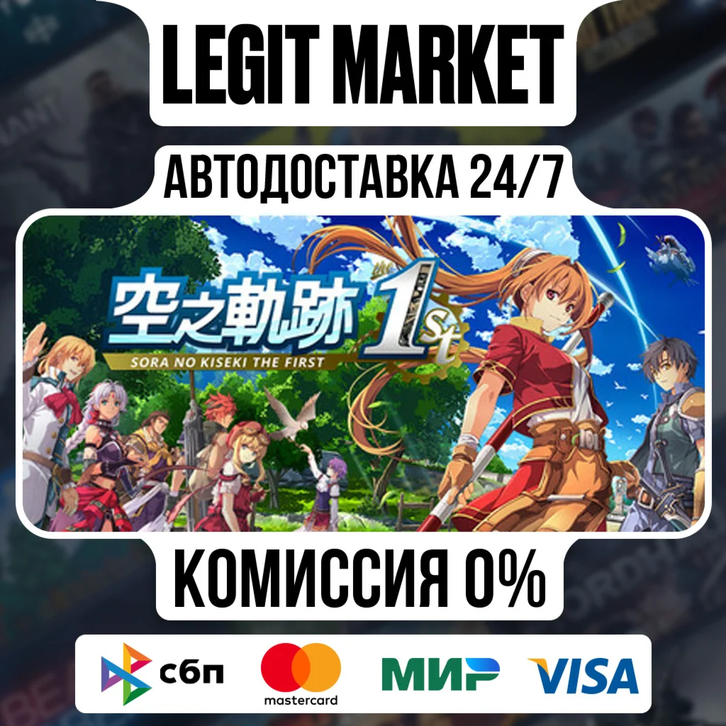 Sora no Kiseki the 1st / Steam AUTO / РУ+МИР