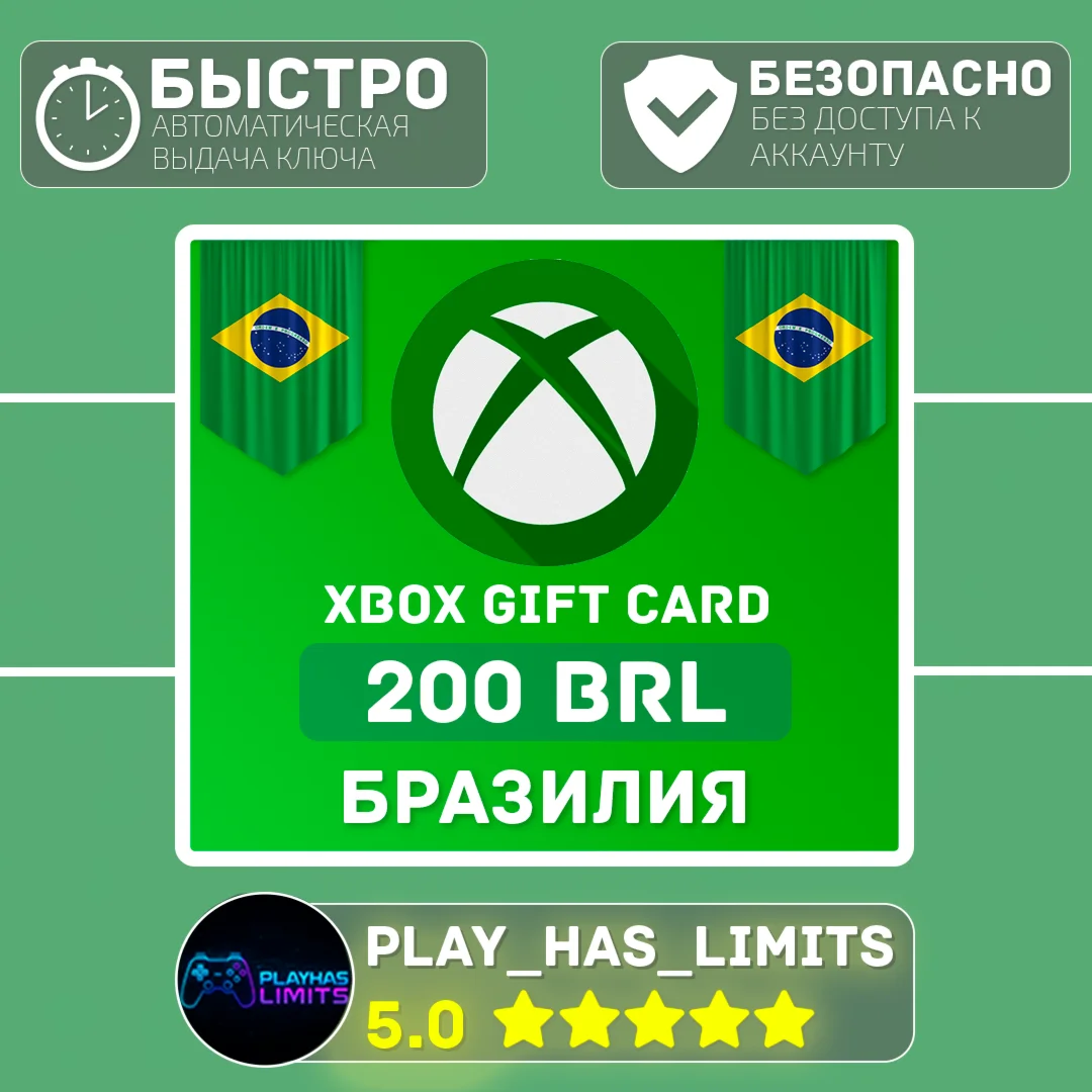 Xbox Gift Card 200 BRL (Бразилия)