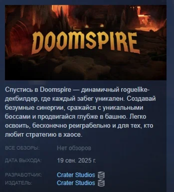Doomspire АВТОДОСТАВКА STEAM РОССИЯ