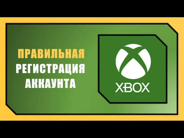 РЕГИСТРАЦИЯ НОВОГО АККАУНТА XBOX