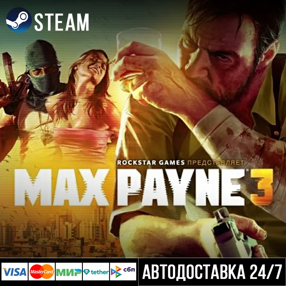 Max Payne 3 СТИМ Steam Gift