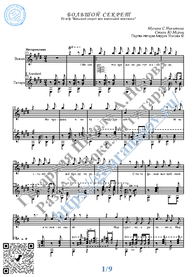 Bol'shoy sekret (Vocals Guitar Sheet Music Tabs)