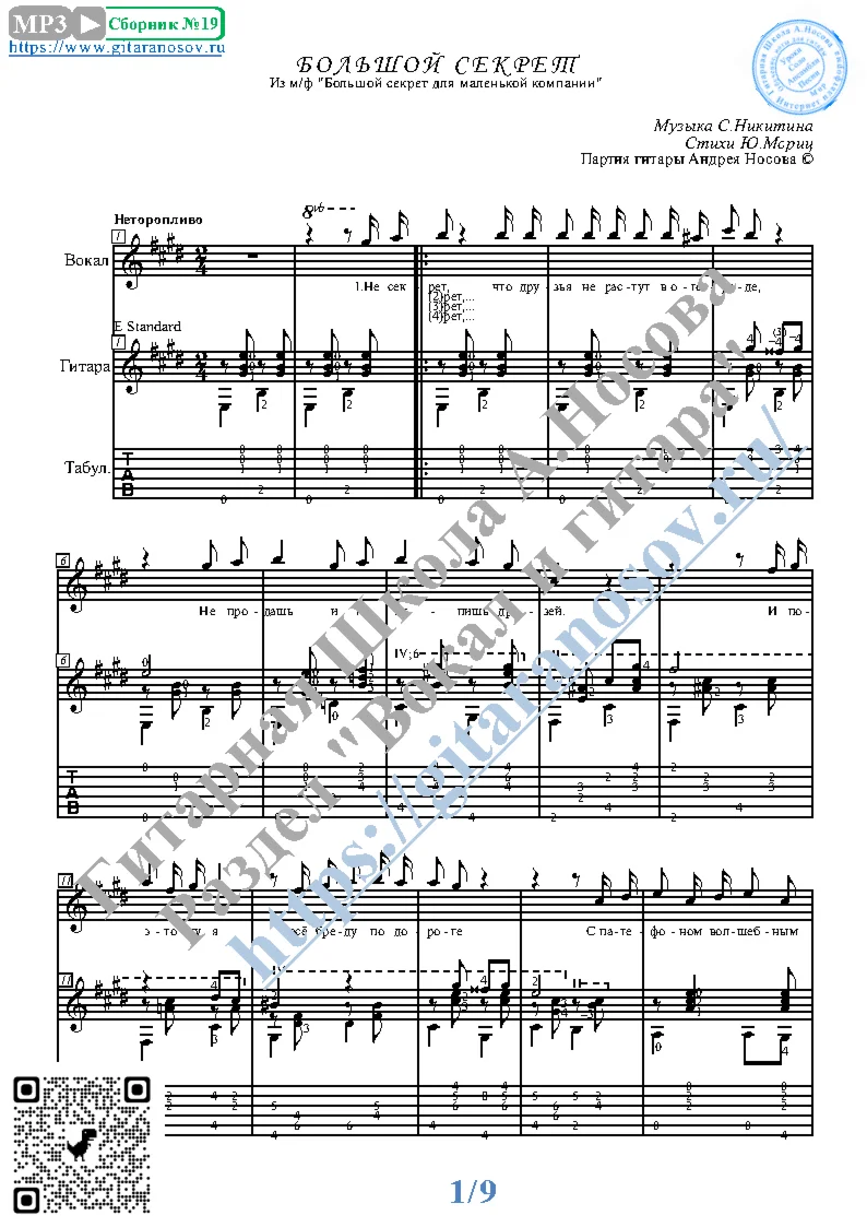 Bol'shoy sekret (Vocals Guitar Sheet Music Tabs)