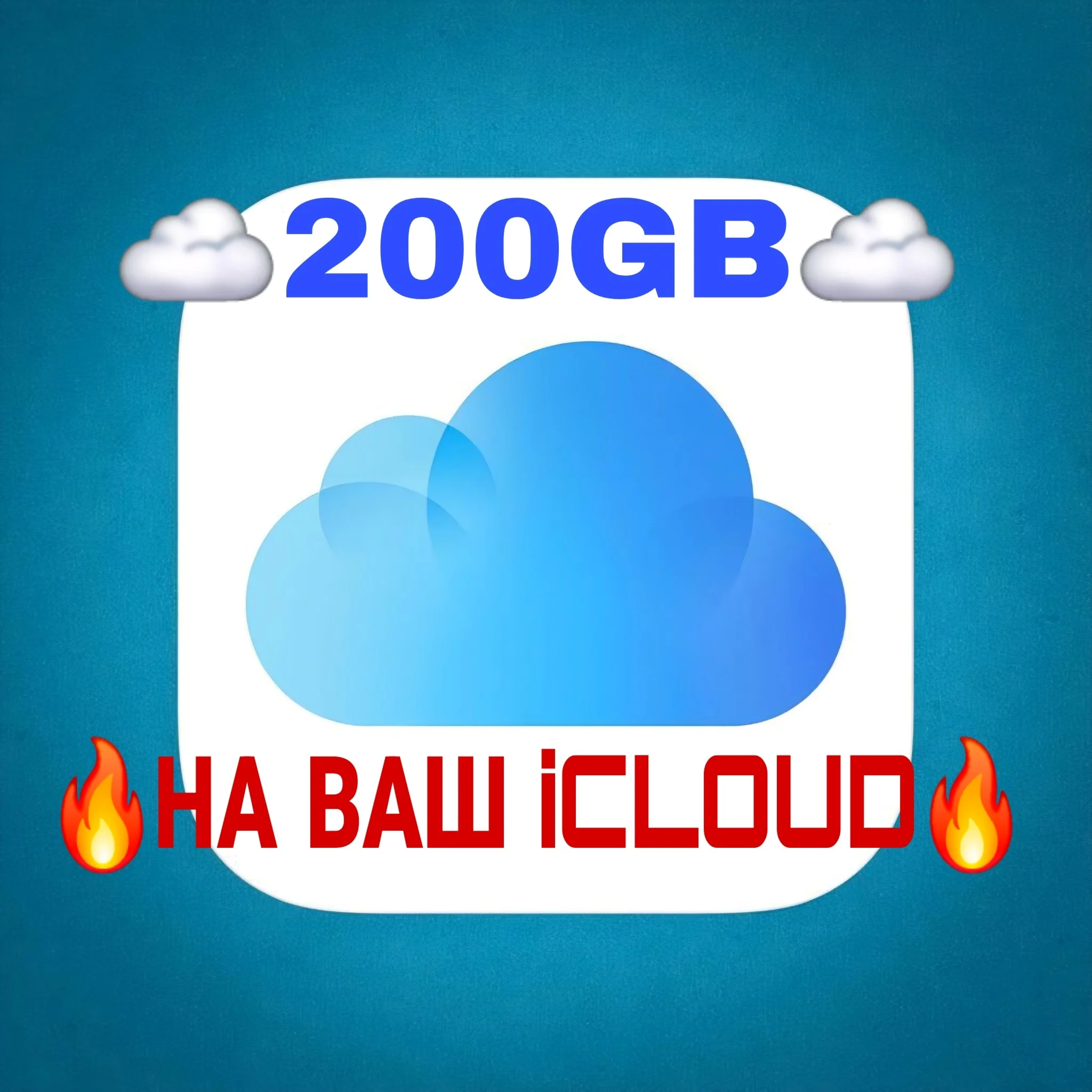 ✅iCLOUD+ ГБ 200гб ХРАНИЛИЩЕ✅