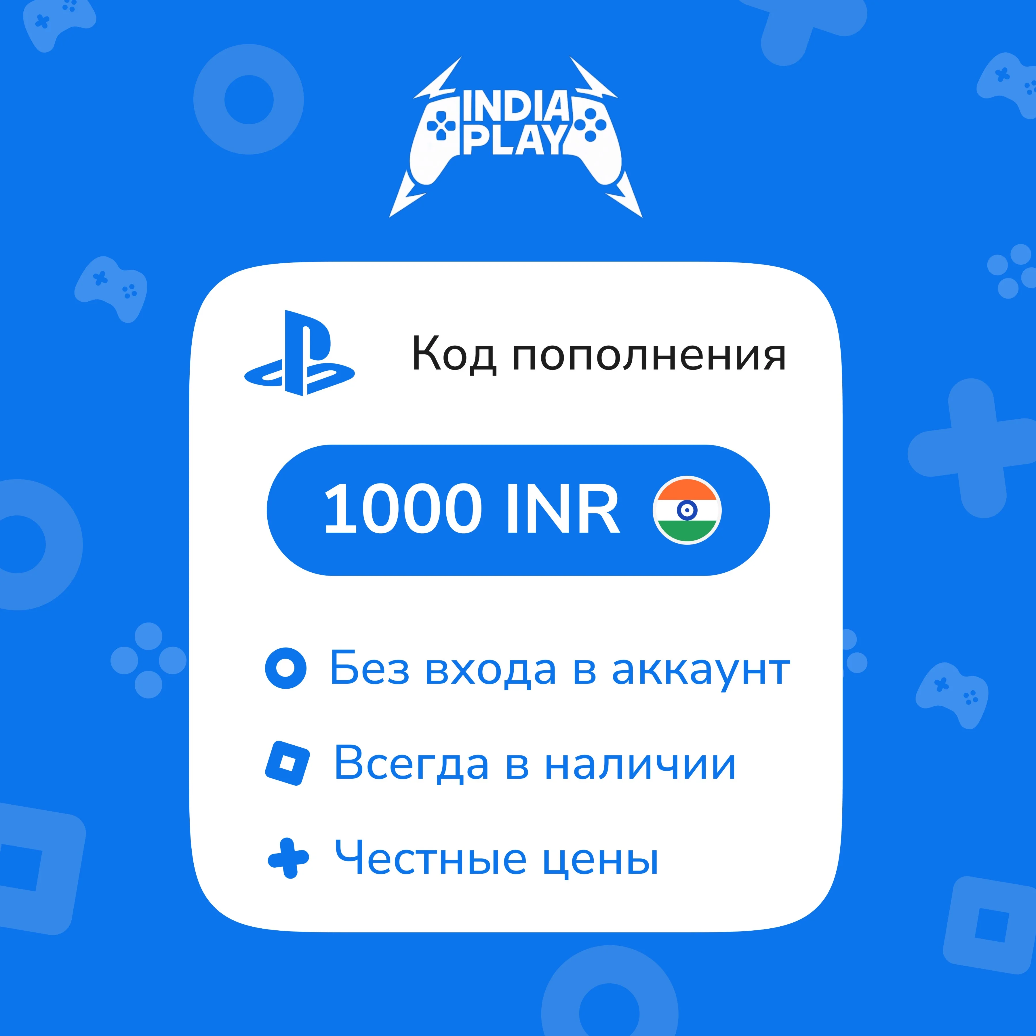 ☑️ Коды/пополнения PlayStation Store (Индия) — 1000 INR