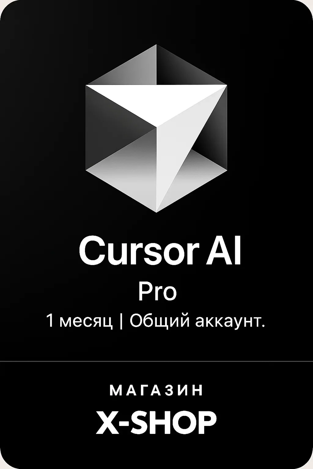 Cursor AI Pro | 1 месяц | Общий аккаунт