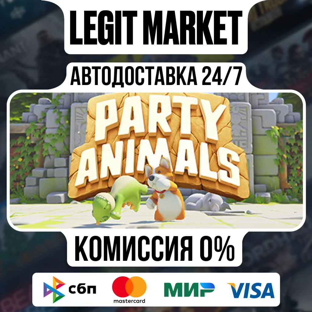 Party Animals / Steam АВТО / РУ + МИР