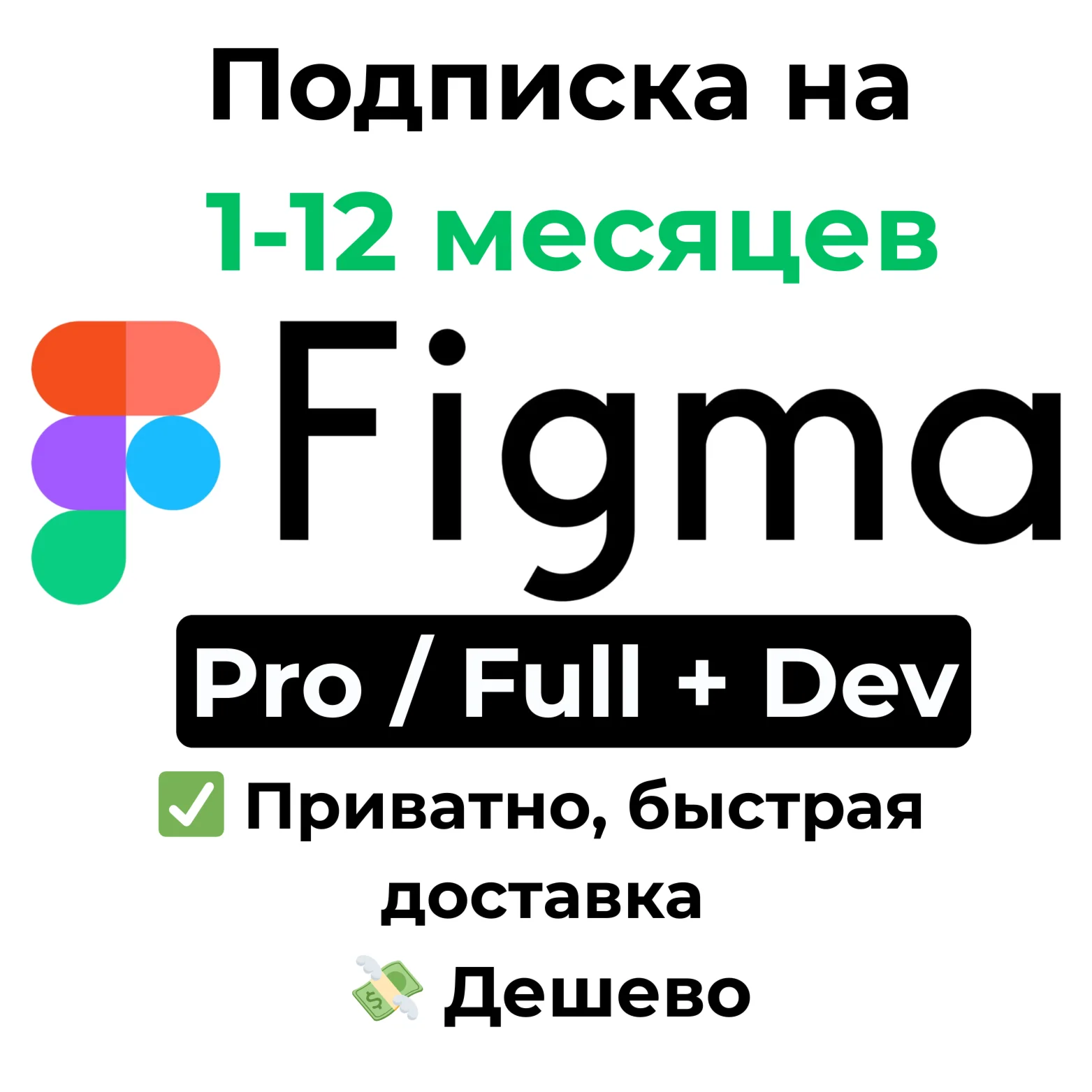 Подписка Figma | Pro / Full + Dev Seat на 1-12 месяцев