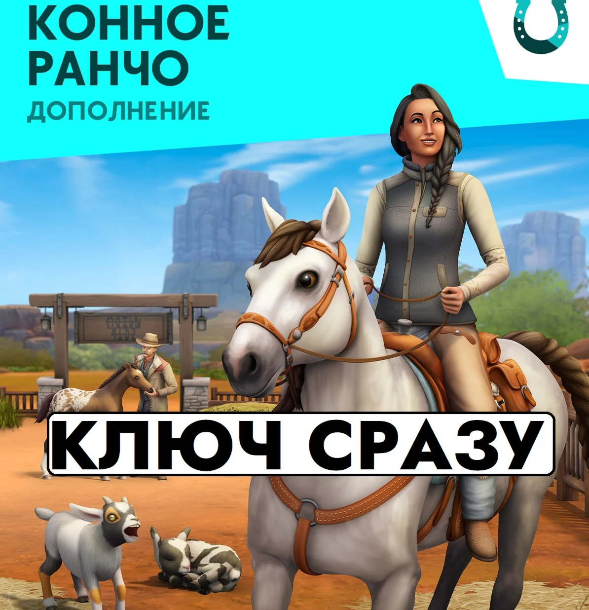 The Sims 4 - Конное ранчо (DLC) EA APP КЛЮЧ СРАЗУ