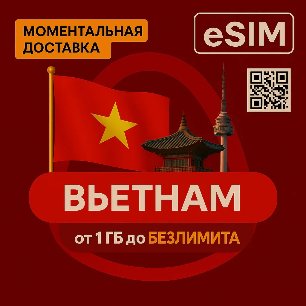 eSIM Туристическая - Вьетнам / Дешевый Роуминг