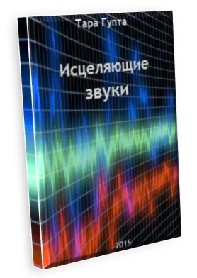 Исцеляющие звуки