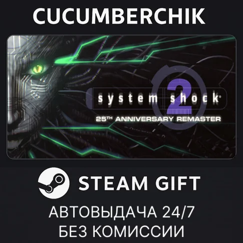 System Shock 2 RemasteredSTEAM GIFT AUTORU/УКР/КЗ/СНГ
