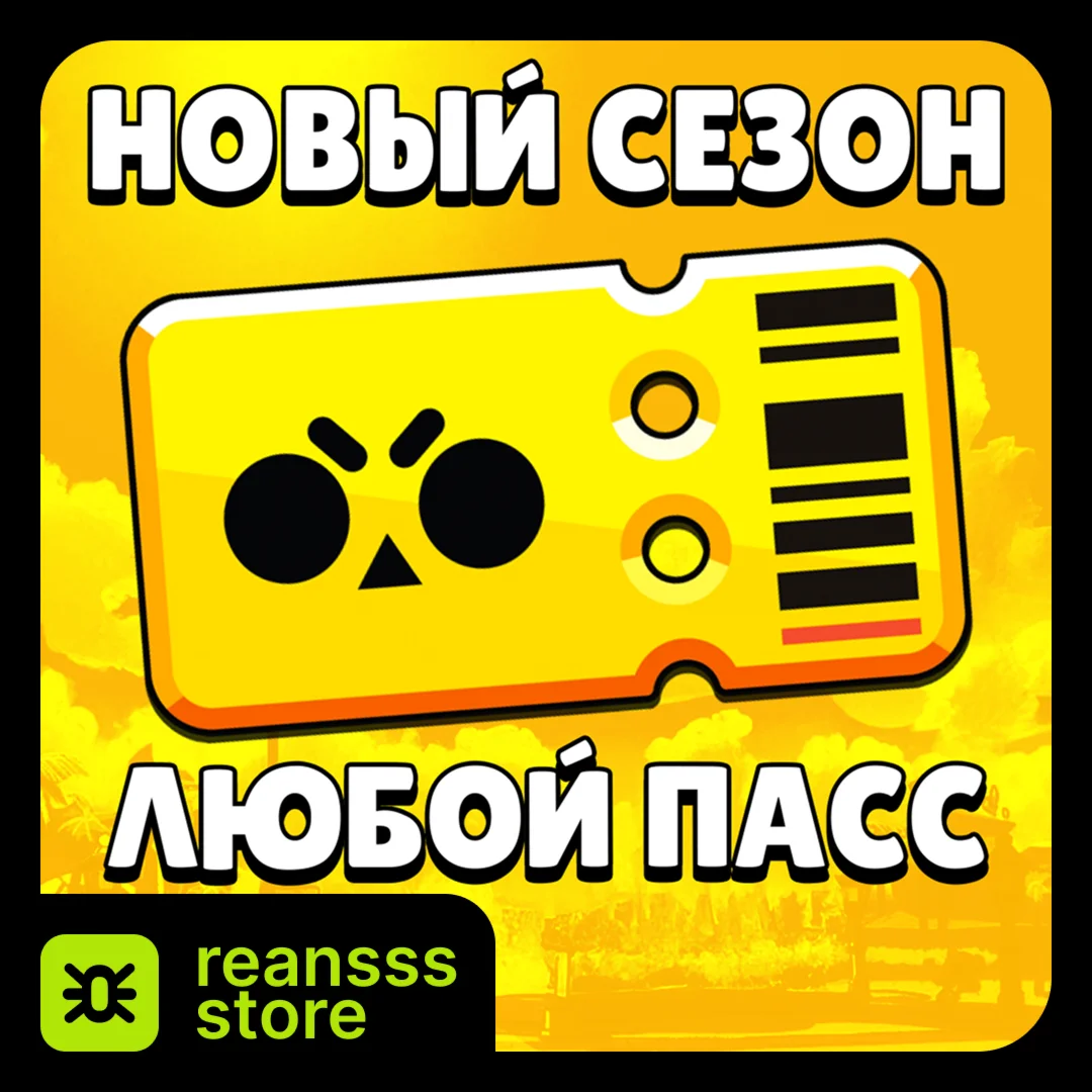 НОВЫЙ СЕЗОН | BRAWL PASS | PRO PASS | BRAWL STARS