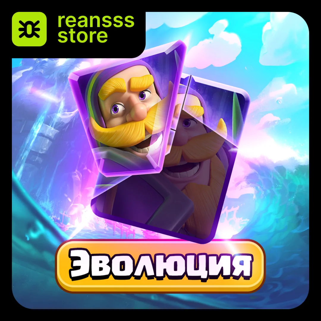 ФРАГМЕНТЫ ЭВОЛЮЦИИ | НА ВЫБОР | CLASH ROYALE