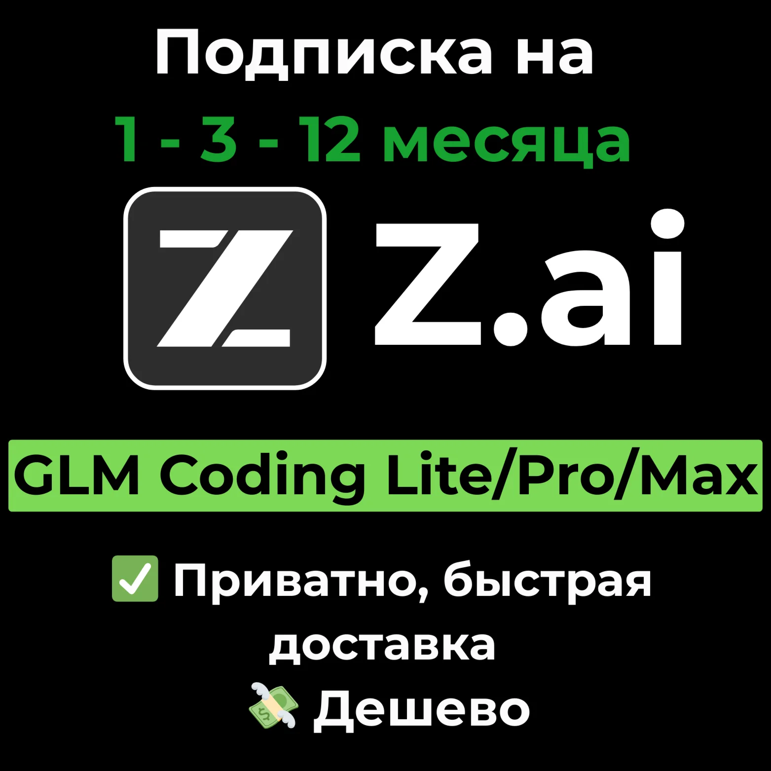 Подписка Z AI |Z.ai| GLM Coding Lite/Pro 1/3/12 месяцев
