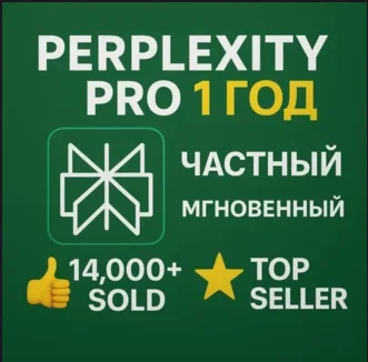 Perplexity ai Pro — 1 Год Приватно |Мгновенная и Лёгкая