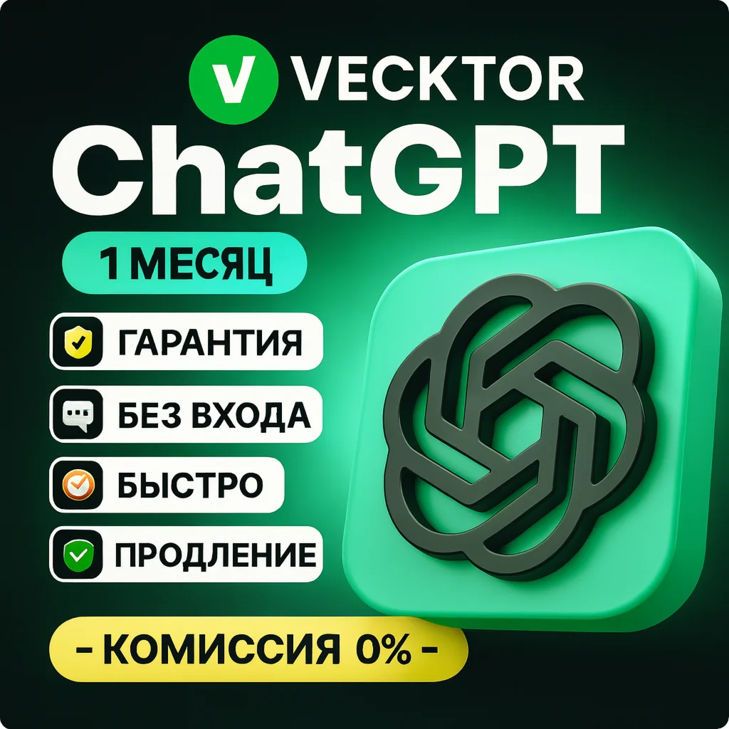 ChatGPT 5  | PLUS | SORA БЕЗ ВХОДА НА АККАУНТ 1 месяц