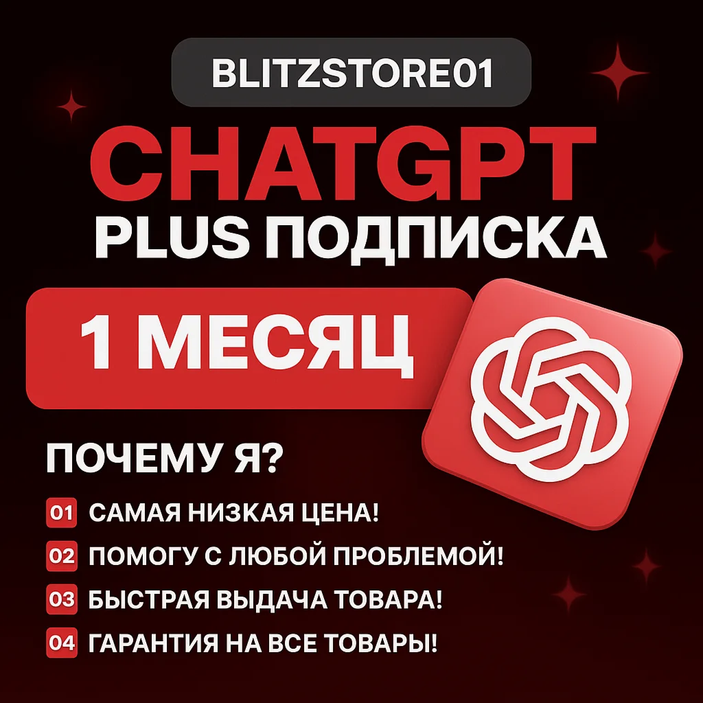 ChatGPT 5 | PLUS | SORA БЕЗ ВХОДА НА АККАУНТ 1 месяц