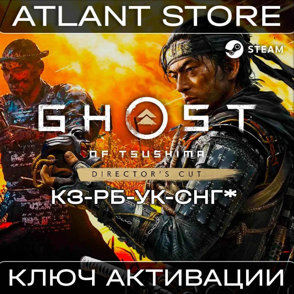 Ghost of Tsushima™ DIRECTOR'S CUT - Ключ - КЗ+РБ+УК+СНГ