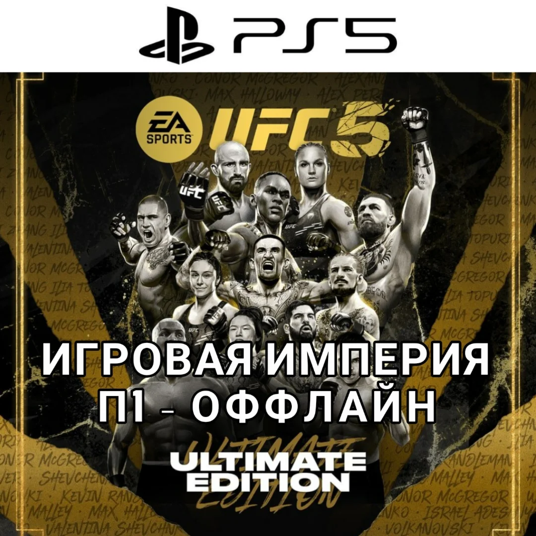 UFC 5 ULTIMATE PS5 П1 - ОФФЛАЙН