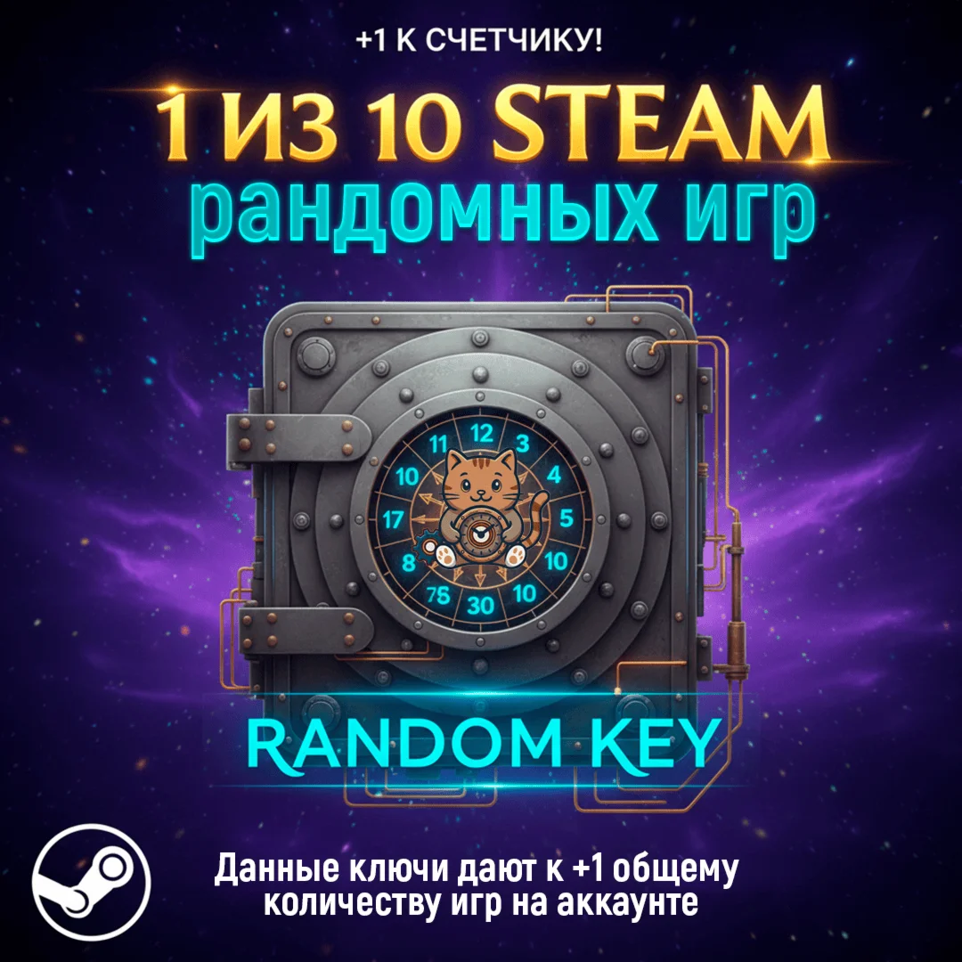 1 из 10 Рандомных игр Steam | Игры дающие +1 |Подарок