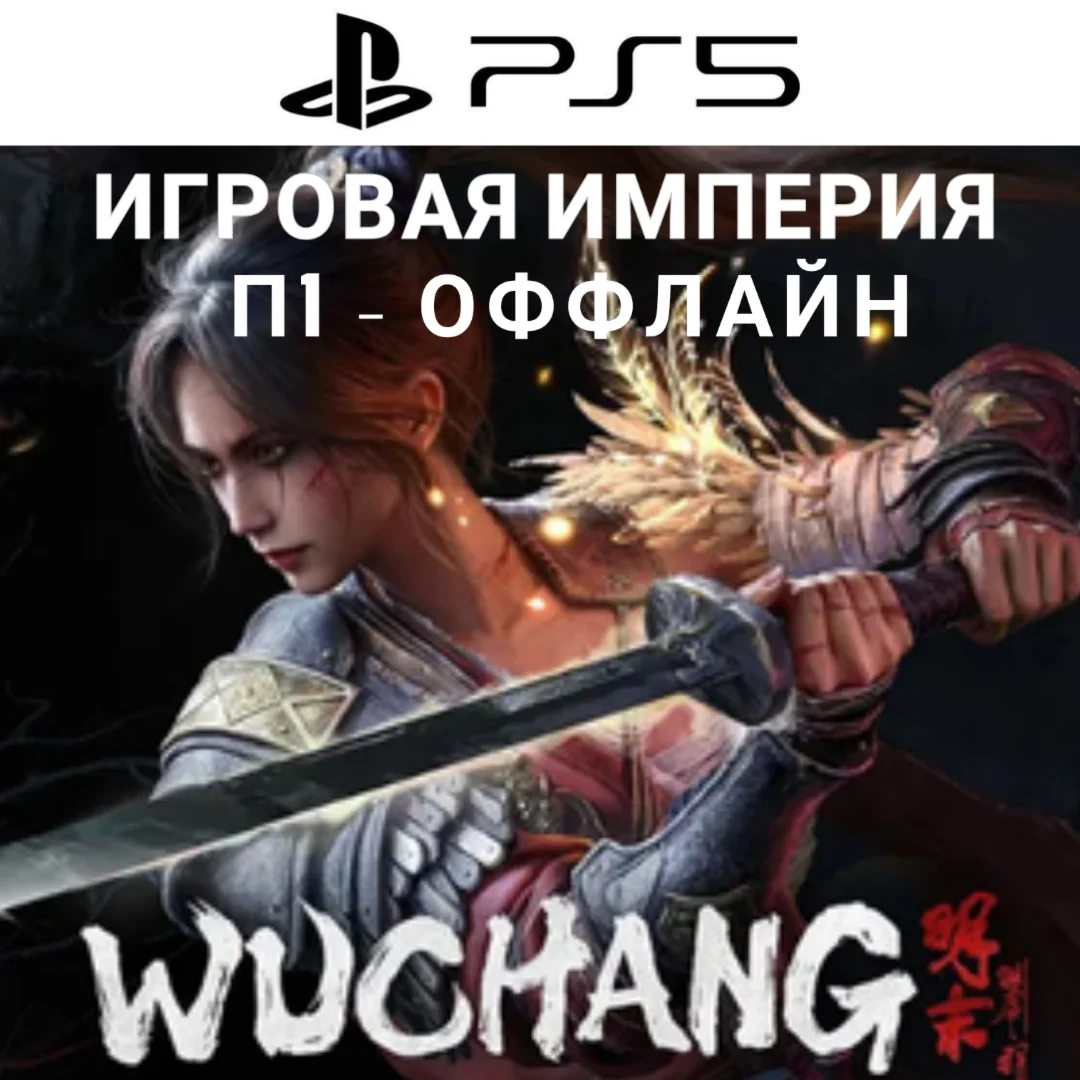 Wuchang: Fallen Feathers PS5 П1 - ОФФЛАЙН