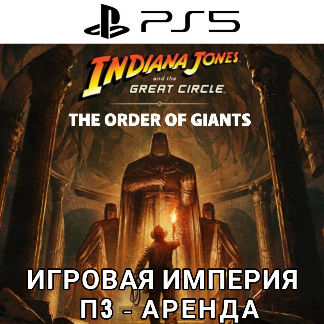 Indiana Jones Great Circle + DLC PS5 П3 Аренда от 15 дн