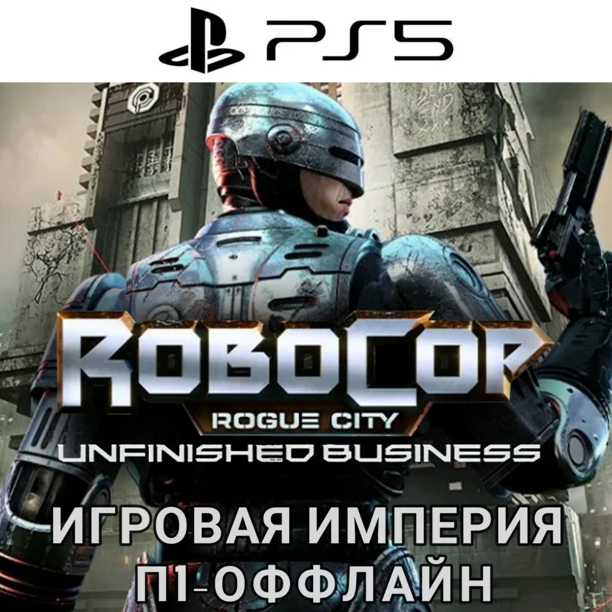 RoboCop:RC - Unfinished Business PS5 П1 - ОФФЛАЙН