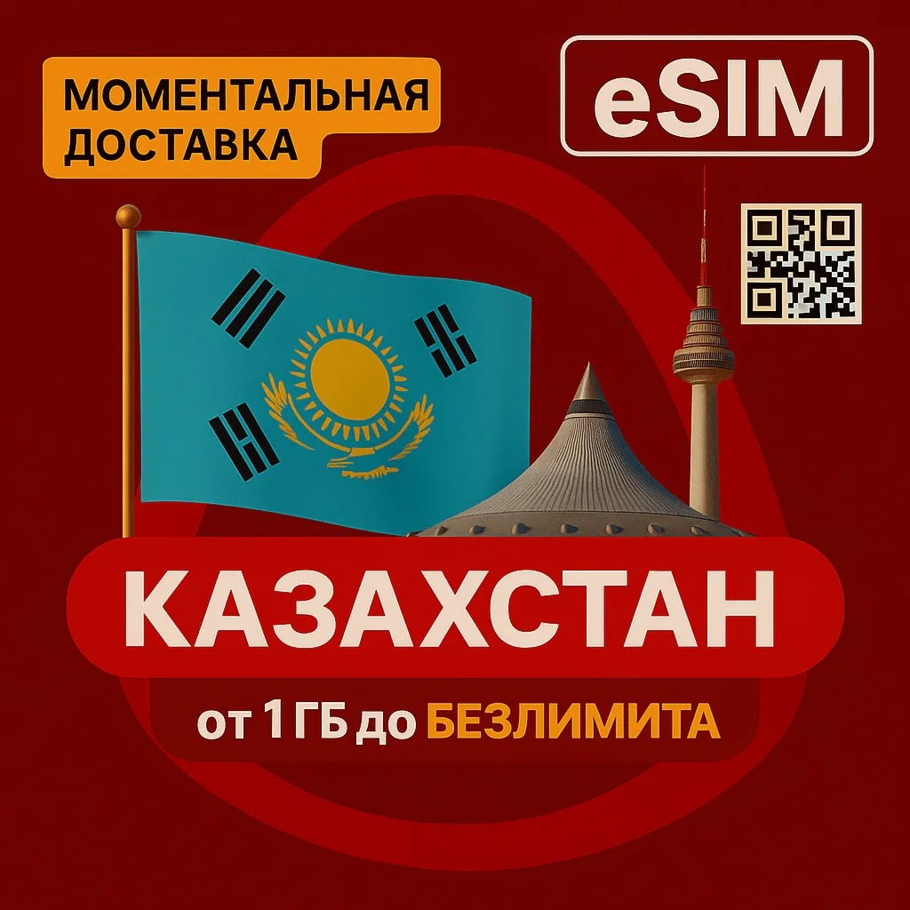 eSIM Казахстан от 1 Gb до Безлимит | Мобильный Интернет