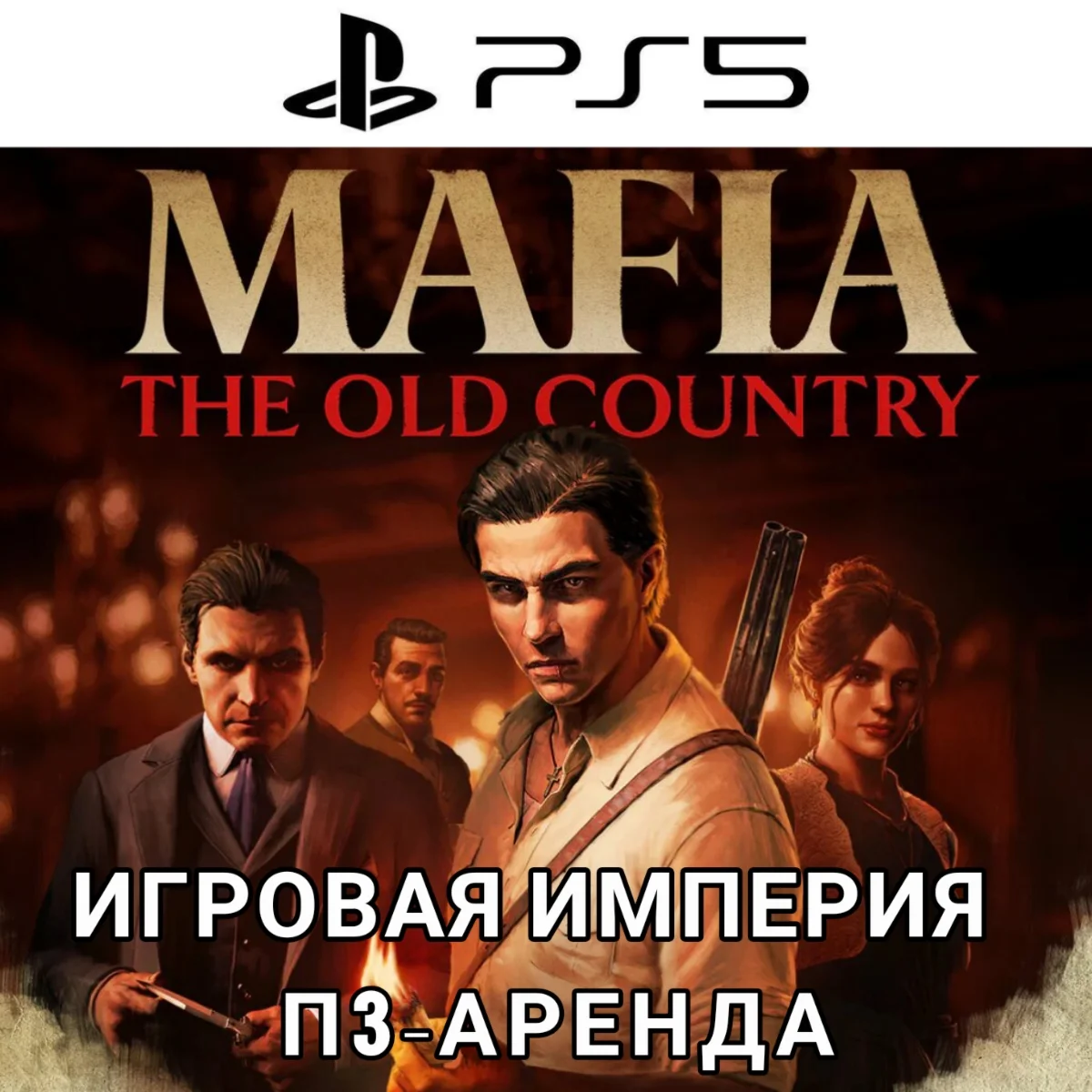 Mafia: The Old Country PS5 П3 Аренда от 15 дней