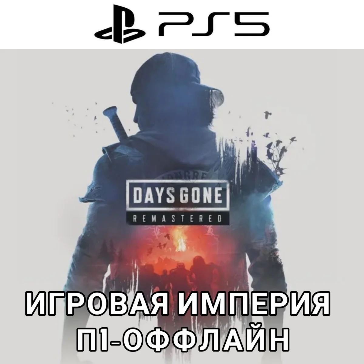 Days Gone Remastered 2025 PS5 П1 - ОФФЛАЙН