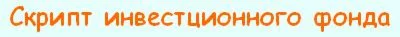 Скрипт инвестционного фонда