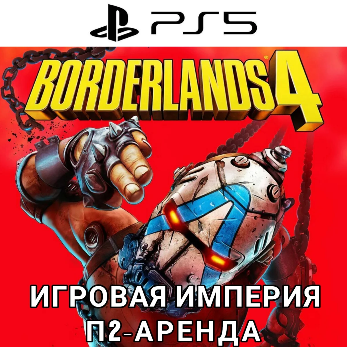Borderlands 4 PS5 П2 Аренда от 7 дней