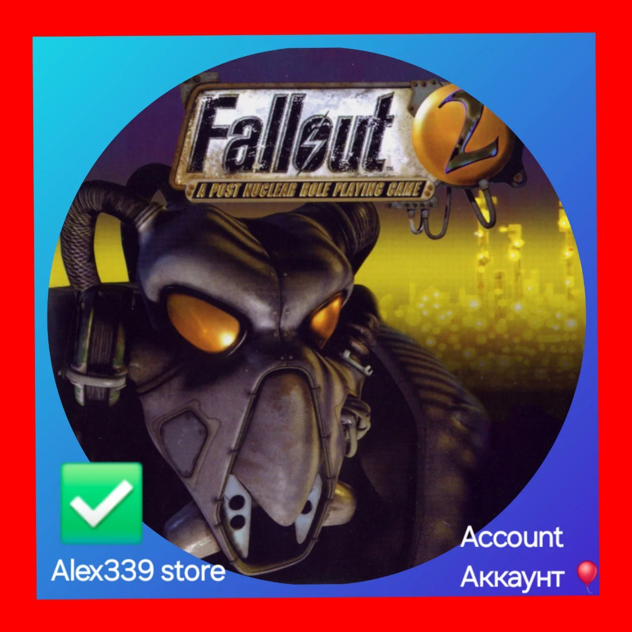 Epic Fallout 2: A Post Nuclear Role аккаунт+почта