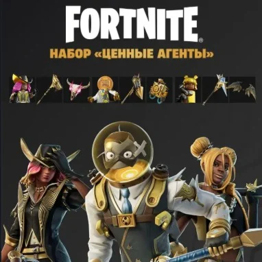 FORTNITE НАБОР ЦЕННЫЕ АГЕНТЫ+АКТИВАЦИЯPC/XBOX/PS