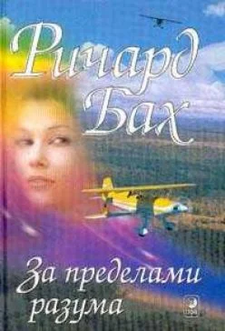 За пределами разума