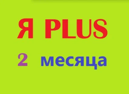 🟡 🔴 🟣 2 МЕСЯЦА 🔴 ПЛЮS 🔴 🟣 ИНВАЙТ 🟣 СЕМЬЯ 🟡 🟣 0% ✅